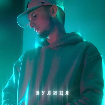 Elmo - Вулиця (Explicit)