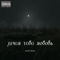 SHYRA - Зачем тебе любовь (Explicit)