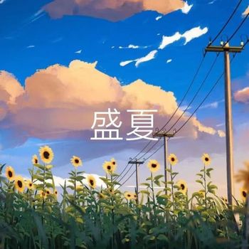 Alisa - 盛夏
