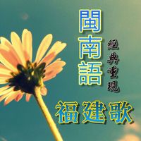 蔡一丰 - 闽南语经典重现福建歌