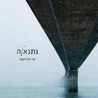 Netanela - עד ייגה האור