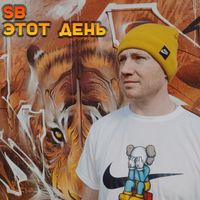 SB - Этот день