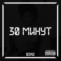 Biko - 30 минут (Explicit)