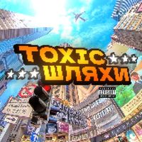 Toxic - Шляхи (Explicit)