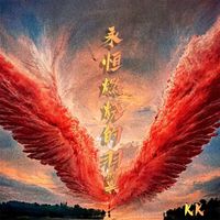 KK - 永恒燃烧的羽翼
