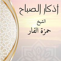 الشيخ حمزة محمد الفار - أذكار الصباح