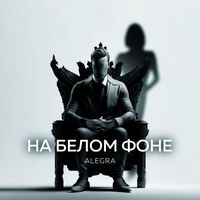 Alegra - На белом фоне