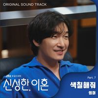 Summer - Divorce Attorney Shin (Original Television Soundtrack, Pt. 7)