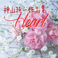 Junichi Kamiyama J.Project - Kamiyama Junichi Collection Heart