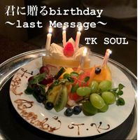 TK Soul - 君に贈るbirthday〜last message〜