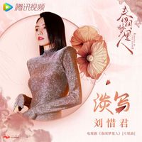 劉惜君 - 淡寫 (電視劇《春閨夢裡人》片尾曲)
