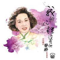 靜婷 - 我的心裡沒有他  百代歌后靜婷紀念專集