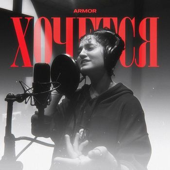 Armor - хочется