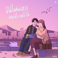No One Else - ปีนี้ไม่ต้องเหงาคนเดียวแล้วโว้ย