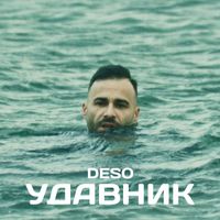DESO - Удавник