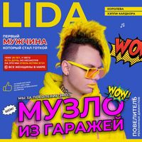 Lida - Музло из гаражей (Explicit)