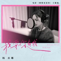 Rainie Yang - Eternal Future With You (Theme Song From Movie "Yesterday Once More“)
