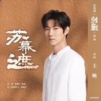 王晰 - 蘇幕遮 (影視劇《山河之影》插曲)