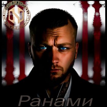 Ham - Ранами (Explicit)