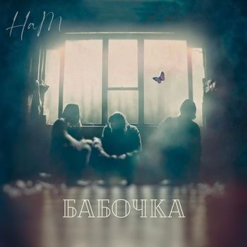 Ham - Бабочка (Explicit)