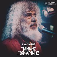 Giannis Giokarinis - A Na Hathite