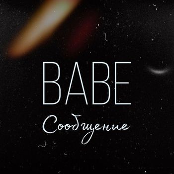 Babe - Сообщение