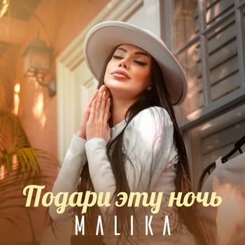 Malika - Подари эту ночь
