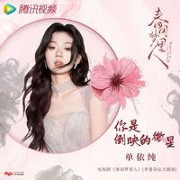 單依純 - 你是倒映的微星 (電視劇《春閨夢裡人》季曼命運主題曲)