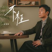 許志安 - 不枉