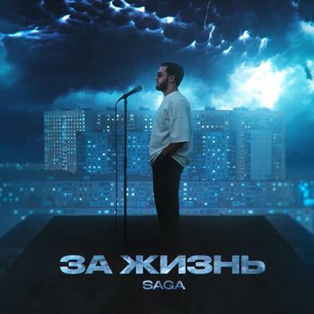 Saga - За жизнь (Explicit)