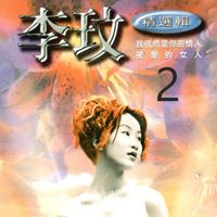 李玟 - 李玟 精選輯 2