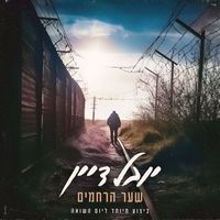 Yuval Dayan - שער הרחמים (ביצוע מיוחד ליום השואה)