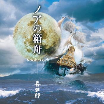 Kitaro - Noah's Ark