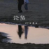 王靖雯 - 沦陷 (DJ动感版)