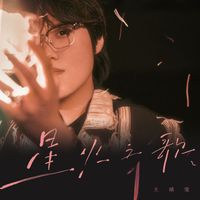 王靖雯 - 星火之歌