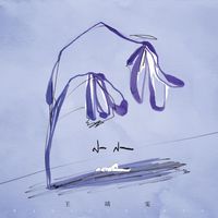 王靖雯 - 小小