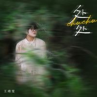 王靖雯 - 处处