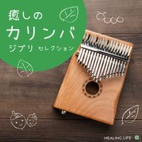 Healing Life - Kalimba Music -Ghibli Selection-