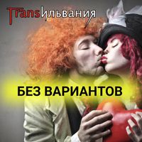 Трансильвания - Без вариантов