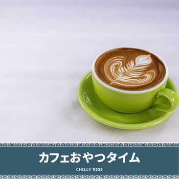 カフェおやつタイム