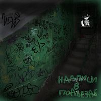 Holis - Надписи в подъезде (Explicit)