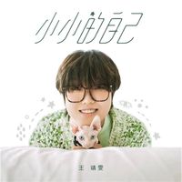 王靖雯 - 小小的自己