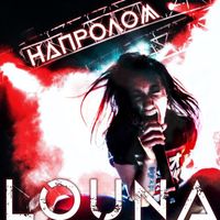 Louna - Напролом (Comeback Kid cover)