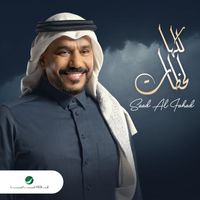 Saad Al Fahad - Kellaha Lahzat