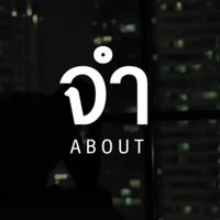 About - จำ