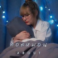 About - กอดหมอน