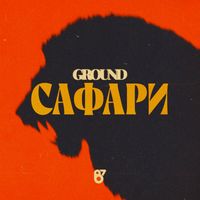Ground - Сафари