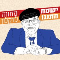 אמנים שונים - ישמח חתננו (מחווה לדקלון)