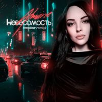 Almarie - Невесомость (rendow remix)