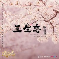 薩頂頂 - 三生戀 (影視劇《凌雲志》片尾曲)